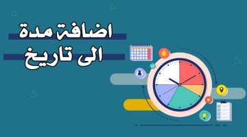 إضافة مدة إلى تاريخ