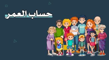 حساب العمر – احسب عمرك بالميلادي والهجري – حاسبة العمر