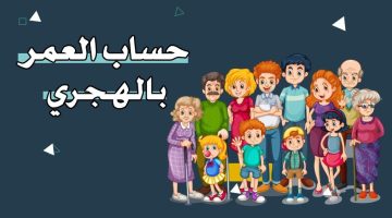 حساب العمر بالهجري – احسب عمرك بالهجري