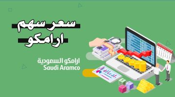 سعر سهم آرامكو