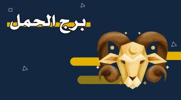 برج الحمل أي شهر – تاريخ برج الحمل