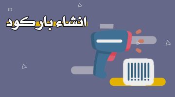 إنشاء باركود Barcode