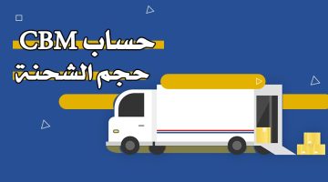 حساب CBM حجم الشحنة التجارية