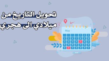 تحويل التاريخ من ميلادي إلى هجري
