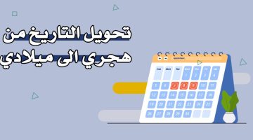 تحويل التاريخ من هجري إلى ميلادي
