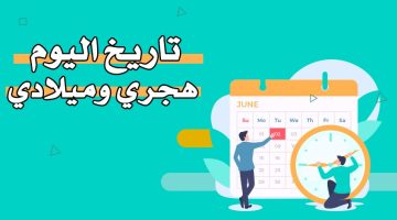 تاريخ اليوم – التاريخ الهجري والميلادي