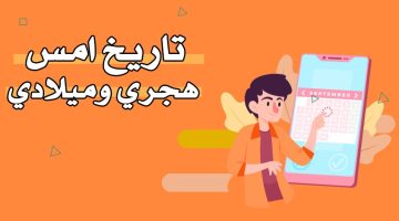 تاريخ أمس – التاريخ الهجري والميلادي