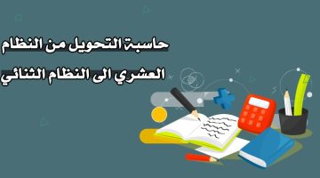 حاسبة التحويل من النظام العشري إلى النظام الثنائي