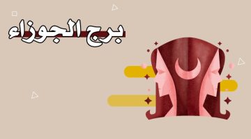 برج الجوزاء أي شهر – تاريخ برج الجوزاء
