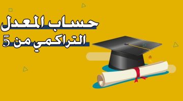 حساب المعدل التراكمي من 5