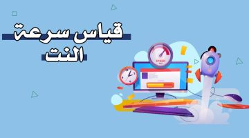 قياس سرعة النت