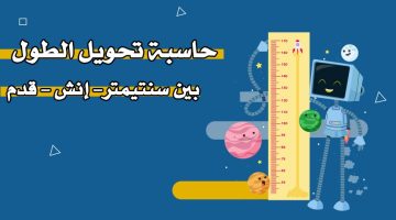 أداة تحويل الطول بين سنتيمتر – إنش – قدم