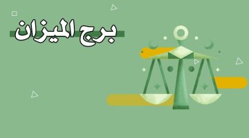 برج الميزان أي شهر – تاريخ برج الميزان