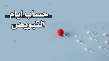حاسبة التبويض – حساب أيام التبويض بالهجري والميلادي