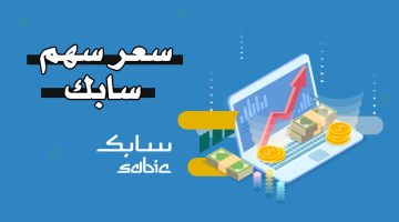 سعر سهم سابك