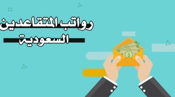 رواتب المتقاعدين – كم باقي على راتب التقاعد