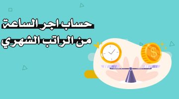 حساب أجر الساعة من الراتب الشهري