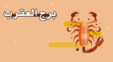 برج العقرب أي شهر – تاريخ برج العقرب