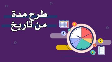 طرح مدة من تاريخ