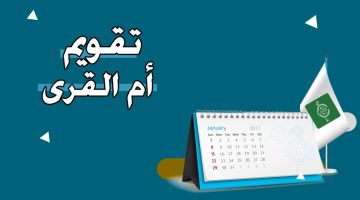 تقويم أم القرى