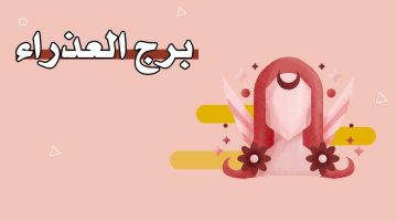 برج العذراء أي شهر – تاريخ برج العذراء