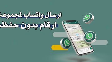 إرسال واتساب لمجموعة أرقام بدون حفظ