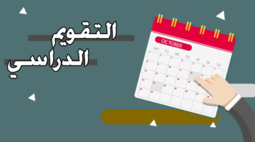 التقويم الدراسي 1446 – 2024 بالهجري والميلادي
