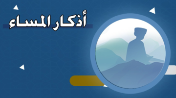 أذكار المساء