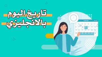 تاريخ اليوم بالإنجليزي