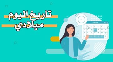 تاريخ اليوم ميلادي