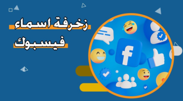 زخرفة أسماء فيسبوك – زخرفة أسماء يقبلها الفيس بوك