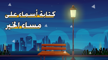 اكتب اسمك على صور مساء الخير