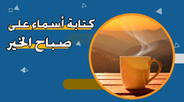 اكتب اسمك على صور صباح الخير