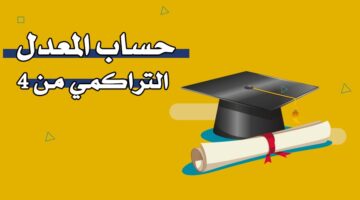 حساب المعدل التراكمي من 4