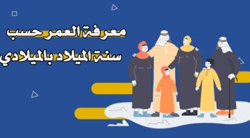 معرفة العمر حسب سنة الميلاد بالميلادي