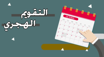 التقويم الهجري لعام [c_year]