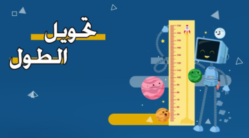 تحويل الطول – محول الطول