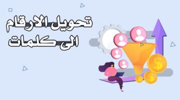 تحويل الأرقام إلى كلمات