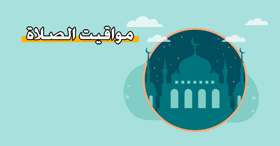 مواقيت الصلاة اليوم في عمان - الأردن - موقع حاسباتي