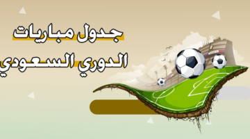 جدول مباريات الدوري السعودي