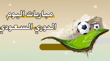 مباريات اليوم الدوري السعودي