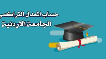 حساب المعدل التراكمي الجامعة الأردنية