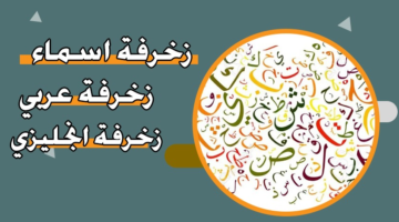زخرفة أسماء – زخرفة عربي – زخرفة إنجليزي
